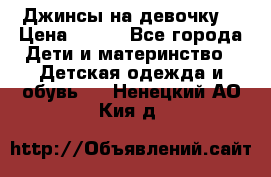 Джинсы на девочку. › Цена ­ 200 - Все города Дети и материнство » Детская одежда и обувь   . Ненецкий АО,Кия д.